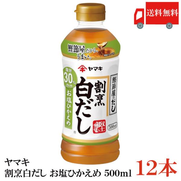 送料無料 ヤマキ 割烹白だし お塩ひかえめ 500ml ×12本（健康 減塩）