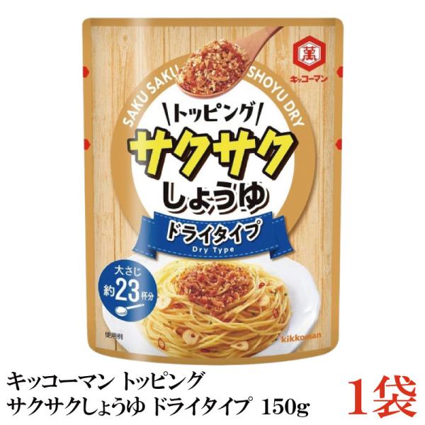 キッコーマン トッピング サクサクしょうゆ ドライタイプ 150g×1袋