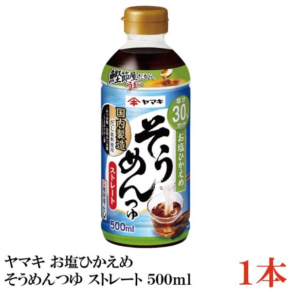 ヤマキ お塩ひかえめ そうめんつゆ ストレート 500ml ×1本（健康 減塩）