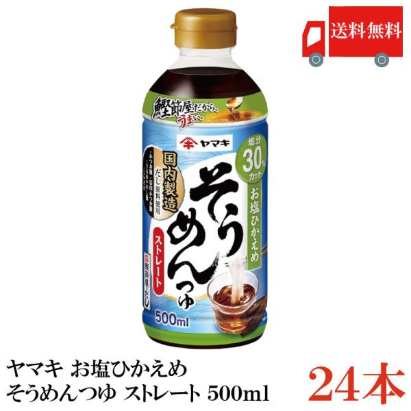 送料無料 ヤマキ お塩ひかえめ そうめんつゆ ストレート 500ml ×24本（健康 減塩）