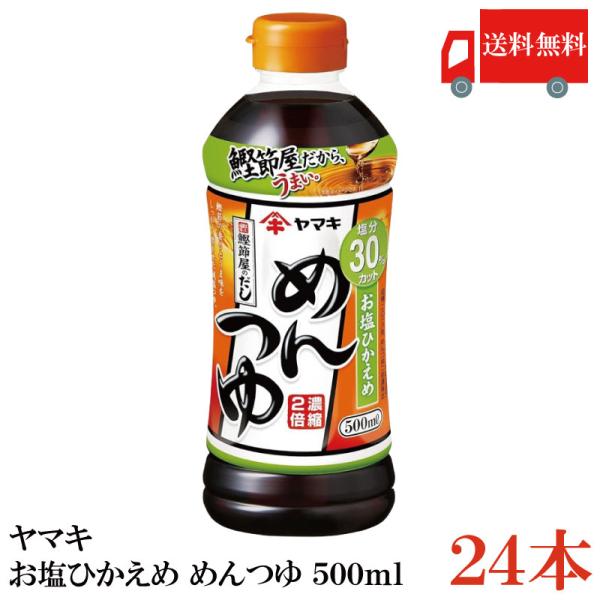 送料無料 ヤマキ お塩ひかえめ めんつゆ 500ml×24本（健康 減塩）