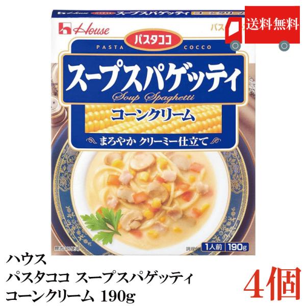 送料無料 ハウス パスタココ スープスパゲッティ コーンクリーム 190g×4個