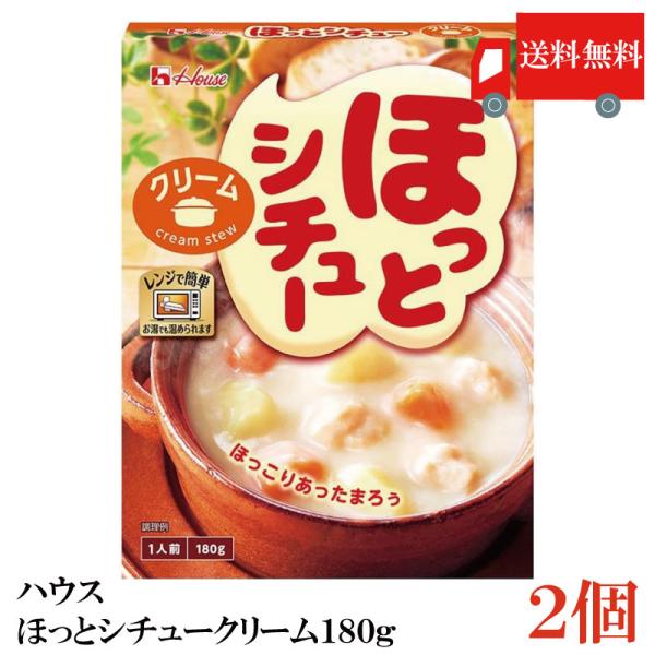 送料無料 ハウス ほっとシチュークリーム180g ×2個