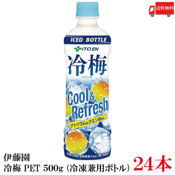 送料無料 伊藤園 冷梅 500g (冷凍兼用ボトル) ペットボトル×24本
