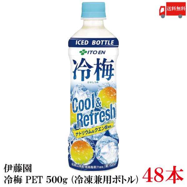 送料無料 伊藤園 冷梅 500g (冷凍兼用ボトル) ペットボトル×48本