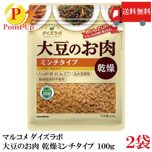【ポイント2倍】マルコメ ダイズラボ 大豆のお肉 乾燥ミンチタイプ 100g×2個 送料無料