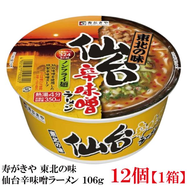 寿がきや 東北の味 仙台辛味噌ラーメン 106g ×1箱【12個】(ノンフライ麺 低カロリー)