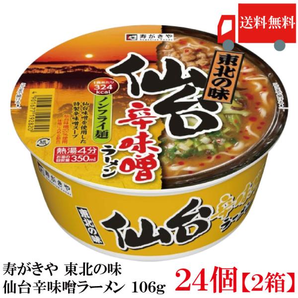 送料無料 寿がきや 東北の味 仙台辛味噌ラーメン 106g ×2箱【24個】(ノンフライ麺 低カロリ...