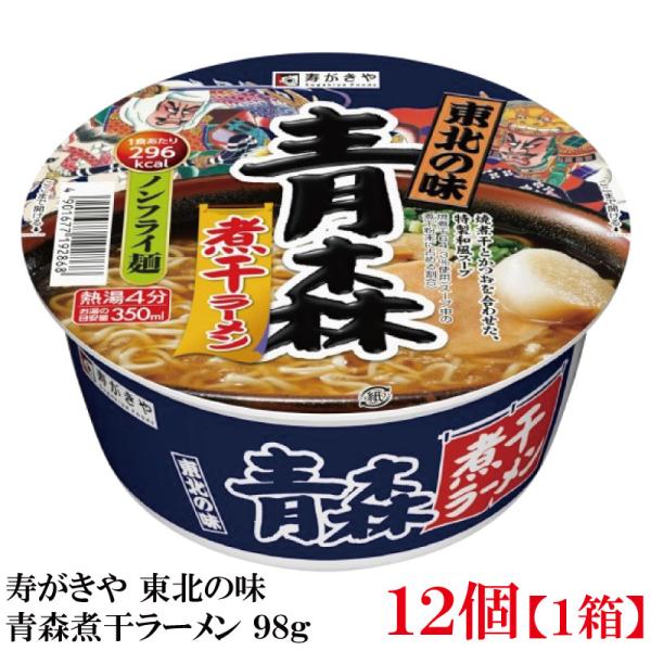 寿がきや 東北の味 青森煮干ラーメン 98g ×1箱【12個】(ノンフライ麺 低カロリー)
