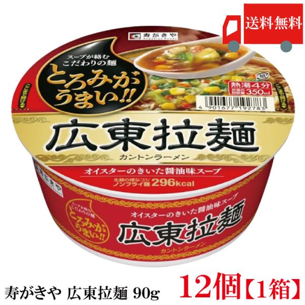 送料無料 寿がきや 広東拉麺 90g ×1箱【12個】(ノンフライ麺 低カロリー 広東麺 ラーメン)