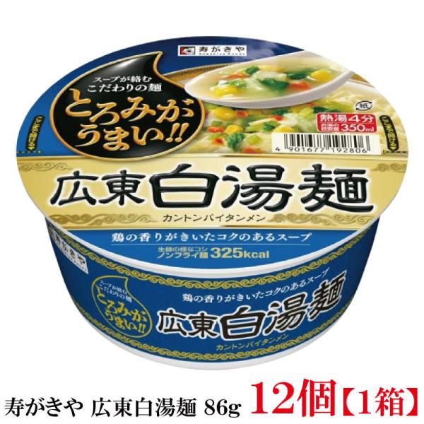 寿がきや 広東白湯麺 86g ×1箱【12個】(ノンフライ麺 低カロリー 広東麺 ラーメン)