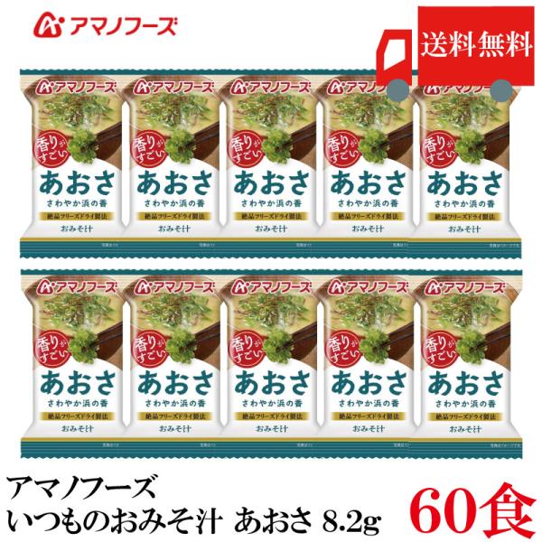 送料無料 アマノフーズ いつものおみそ汁 あおさ 8.2g ×60食