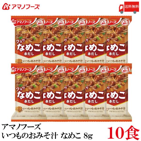 送料無料 アマノフーズ いつものおみそ汁 なめこ 赤だし 8g ×10食