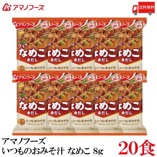 送料無料 アマノフーズ いつものおみそ汁 なめこ 赤だし 8g ×20食