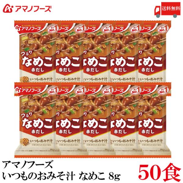 送料無料 アマノフーズ いつものおみそ汁 なめこ 赤だし 8g ×50食