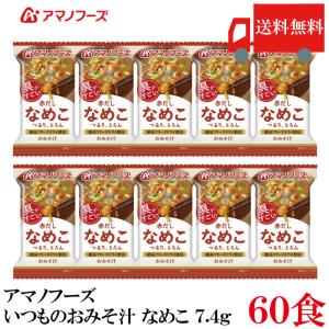 送料無料 アマノフーズ いつものおみそ汁 なめこ...の商品画像