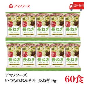 送料無料 アマノフーズ いつものおみそ汁 長ねぎ...の商品画像