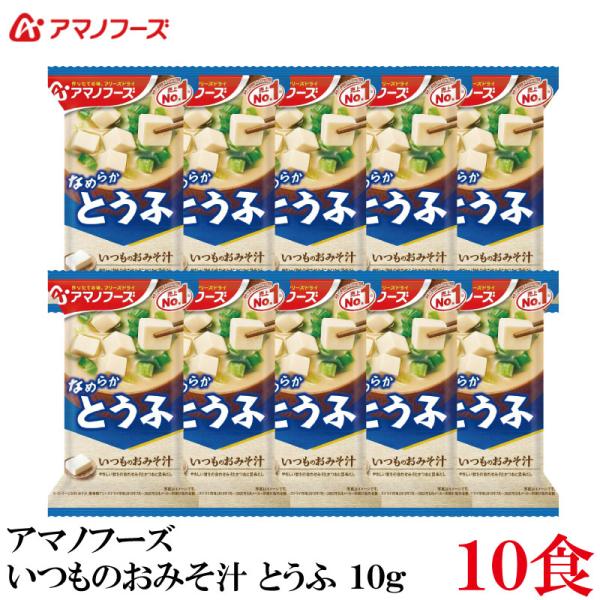 アマノフーズ いつものおみそ汁 とうふ 10g ×10食