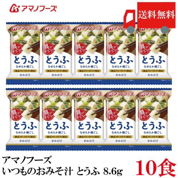 送料無料 アマノフーズ いつものおみそ汁 とうふ 8.6g ×10食