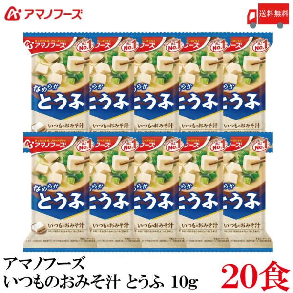 送料無料 アマノフーズ いつものおみそ汁 とうふ 10g ×20食