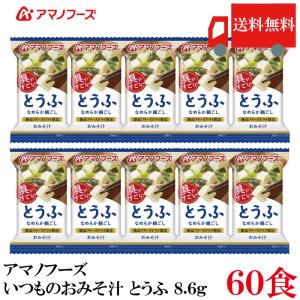 送料無料 アマノフーズ いつものおみそ汁 とうふ 8.6g ×60食