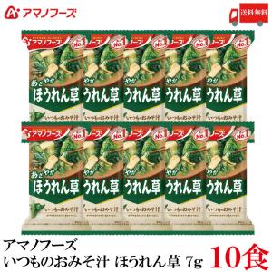 送料無料 アマノフーズ いつものおみそ汁 ほうれ...の商品画像