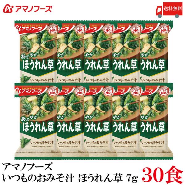 送料無料 アマノフーズ いつものおみそ汁 ほうれん草 7g ×30食