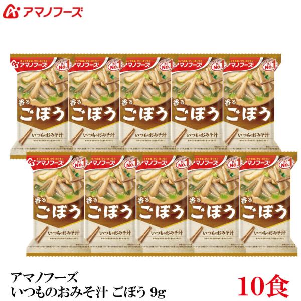 アマノフーズ いつものおみそ汁 ごぼう 9g×10食