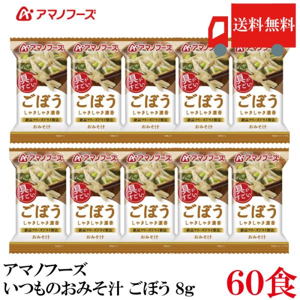 送料無料 アマノフーズ いつものおみそ汁 ごぼう 8g×60食