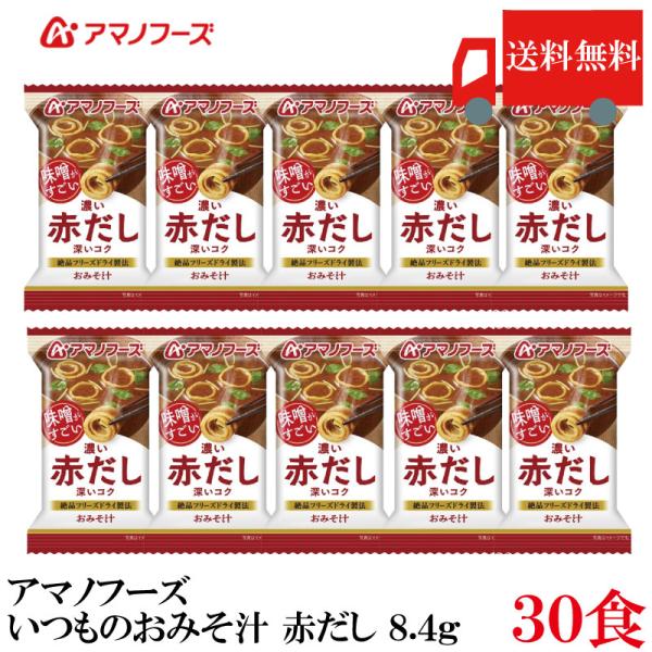 送料無料 アマノフーズ いつものおみそ汁 赤だし 8.4g ×30食