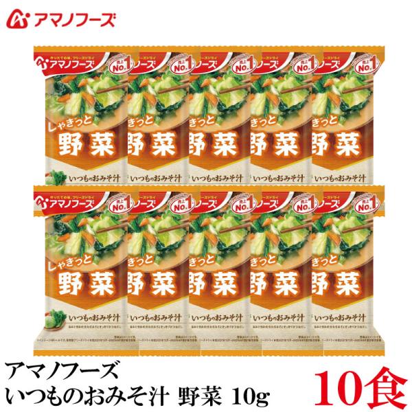 アマノフーズ いつものおみそ汁 野菜 10g ×10食