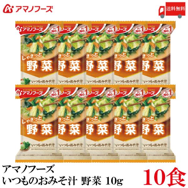 送料無料 アマノフーズ いつものおみそ汁 野菜 10g ×10食