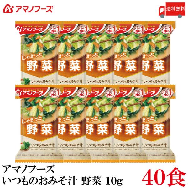 料無料 アマノフーズ いつものおみそ汁 野菜 10g ×40食