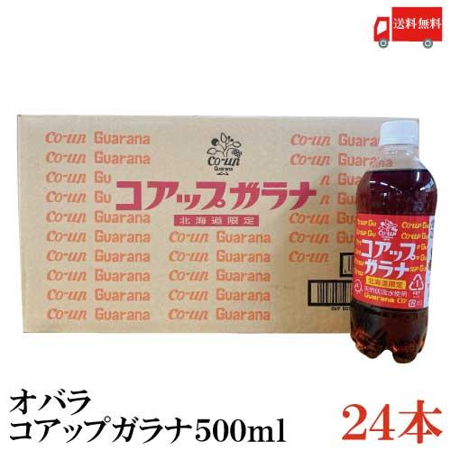 送料無料　北海道限定　オバラ コアップガラナ500ｍｌ×24本（1ケース）
