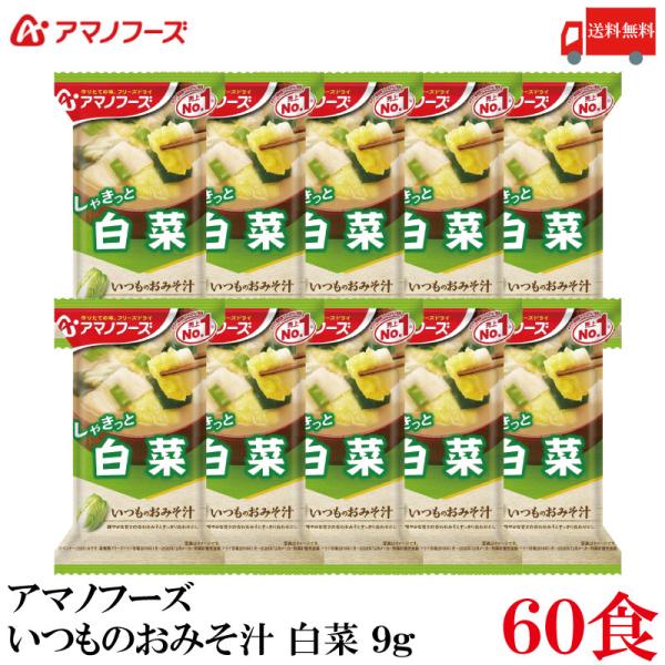送料無料 アマノフーズ いつものおみそ汁 白菜 9g ×60食