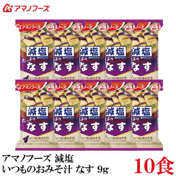 アマノフーズ 減塩 いつものおみそ汁 なす 9g ×10食