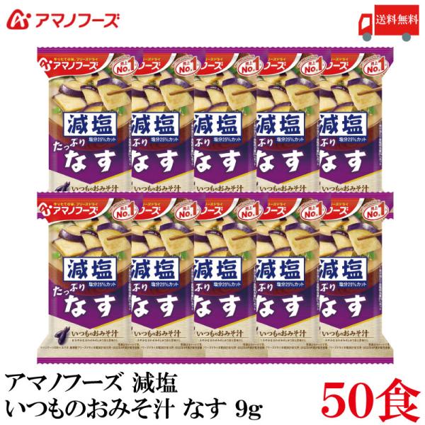 送料無料 アマノフーズ 減塩 いつものおみそ汁 なす 9g ×50食
