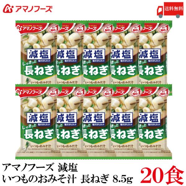 送料無料 アマノフーズ 減塩 いつものおみそ汁 長ねぎ 8.5g ×20食