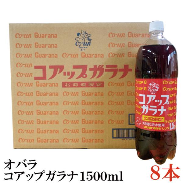 北海道限定　オバラ コアップガラナ1500ｍｌ×8本（1ケース）（1.5L）
