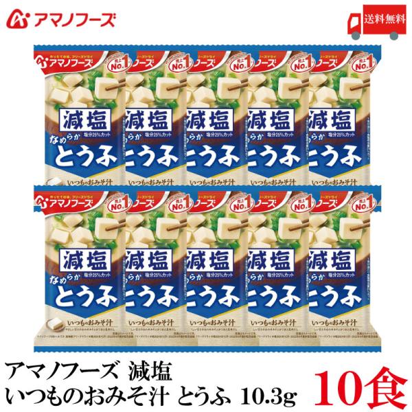 送料無料 アマノフーズ 減塩 いつものおみそ汁 とうふ 10.3g ×10食