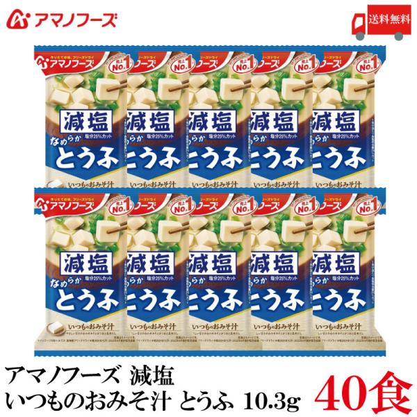 送料無料 アマノフーズ 減塩 いつものおみそ汁 とうふ 10.3g ×40食