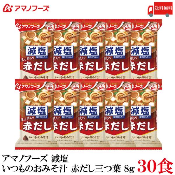 送料無料 アマノフーズ 減塩 いつものおみそ汁 赤だし 三つ葉 8g ×30食