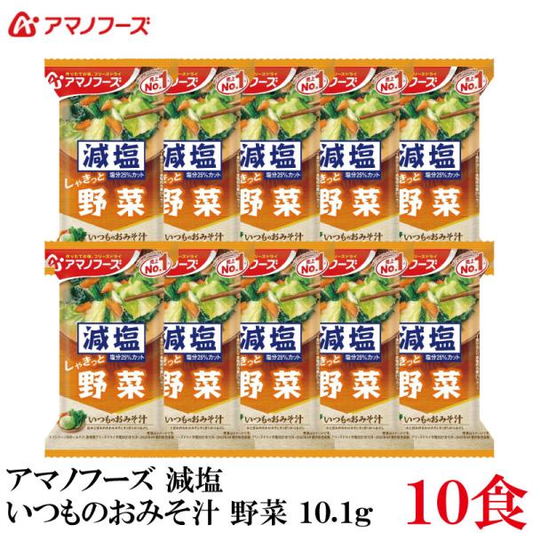 アマノフーズ 減塩 いつものおみそ汁  野菜 10.1g ×10食