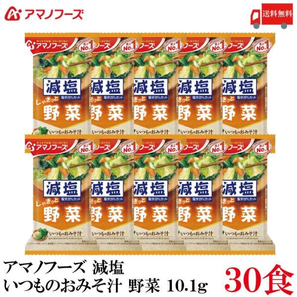 送料無料 アマノフーズ 減塩 いつものおみそ汁  野菜 10.1g ×30食