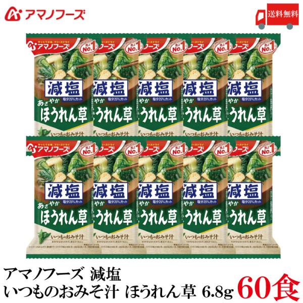 送料無料 アマノフーズ 減塩 いつものおみそ汁 ほうれん草 6.8g ×60食