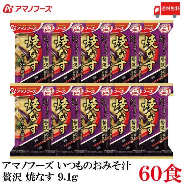 送料無料 アマノフーズ いつものおみそ汁 贅沢 焼きなす 9.1g ×60食