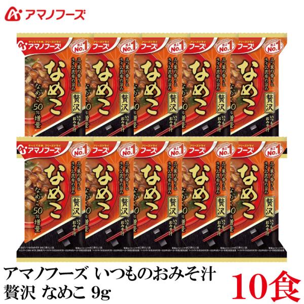 アマノフーズ いつものおみそ汁 贅沢 なめこ 9g ×10食