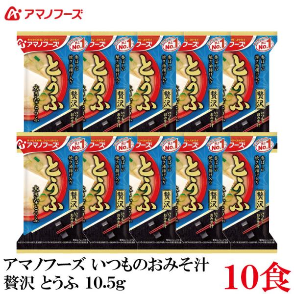 アマノフーズ いつものおみそ汁 贅沢 とうふ 10.5g ×10食