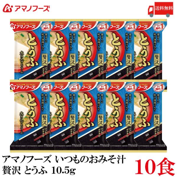 送料無料 アマノフーズ いつものおみそ汁 贅沢 とうふ 10.5g ×10食