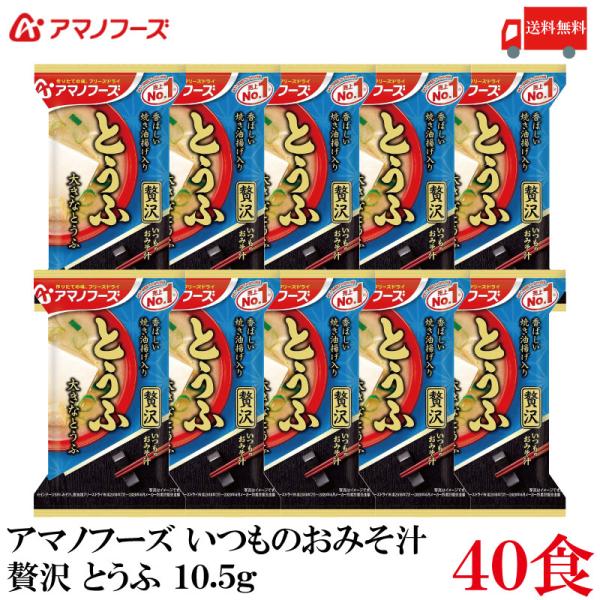 送料無料 アマノフーズ いつものおみそ汁 贅沢 とうふ 10.5g ×40食